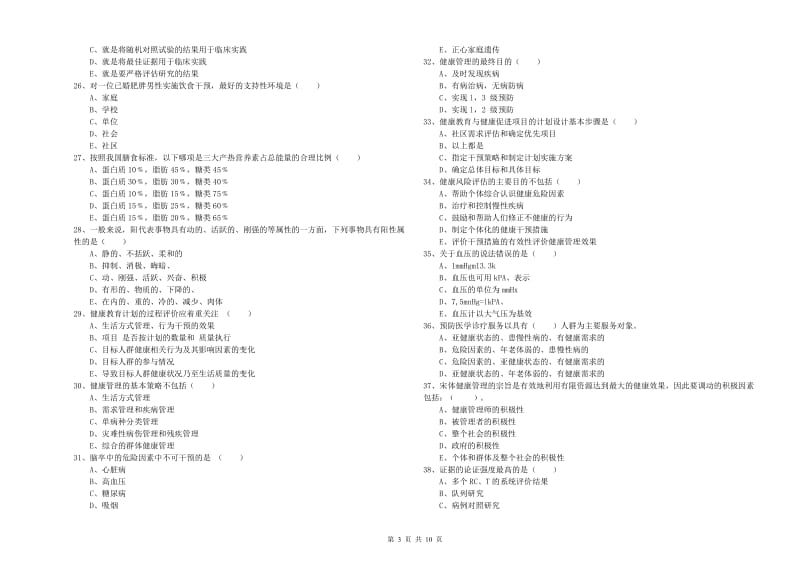 2020年助理健康管理师《理论知识》模拟试卷A卷.doc_第3页