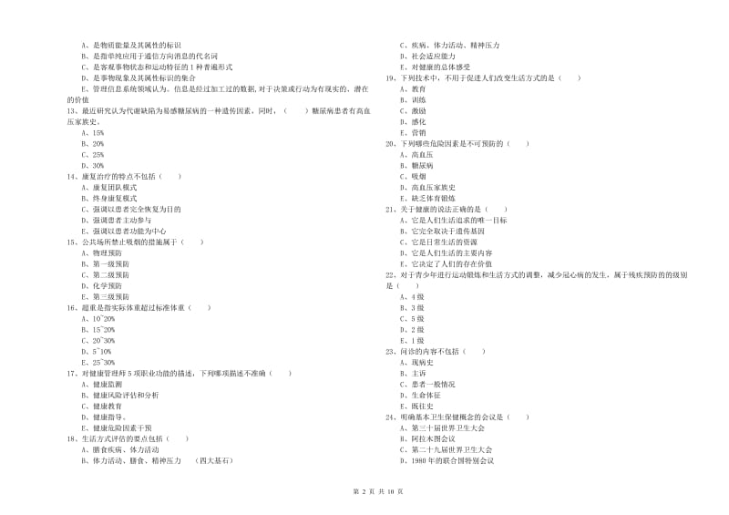 2020年三级健康管理师《理论知识》能力检测试题B卷 含答案.doc_第2页