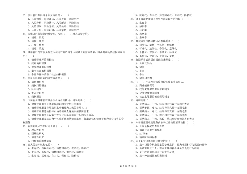 2020年三级健康管理师《理论知识》能力检测试题B卷 含答案.doc_第3页