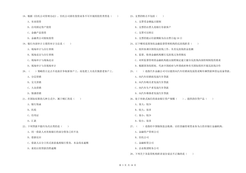 2020年中级银行从业资格考试《银行管理》考前练习试卷 附答案.doc_第3页
