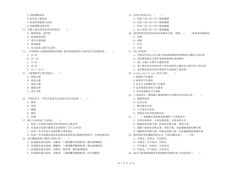 2020年健康管理师二级《理论知识》提升训练试卷D卷 含答案.doc_第2页