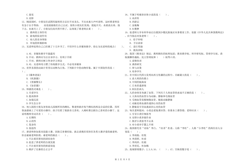 2020年上半年国家教师资格考试《幼儿综合素质》提升训练试题C卷 附答案.doc_第2页