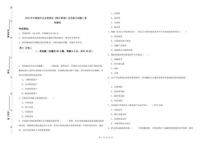 2020年中级银行从业资格证《银行管理》过关练习试题C卷 附解析.doc_第1页