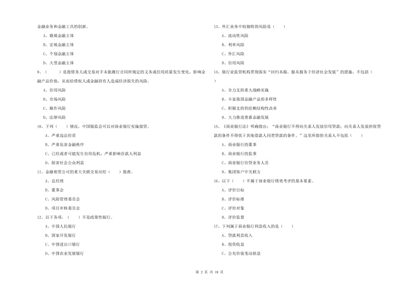 2020年中级银行从业资格证《银行管理》过关练习试题C卷 附解析.doc_第2页