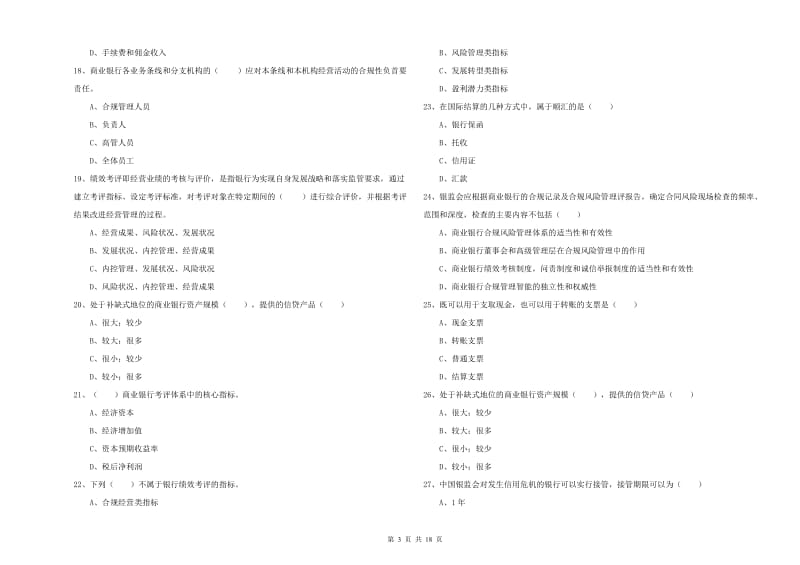 2020年中级银行从业资格证《银行管理》过关练习试题C卷 附解析.doc_第3页