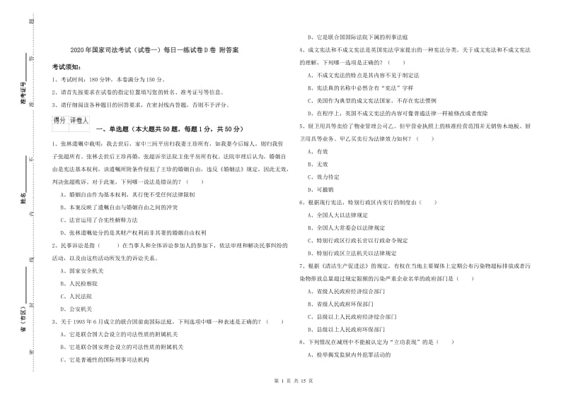 2020年国家司法考试（试卷一）每日一练试卷D卷 附答案.doc_第1页