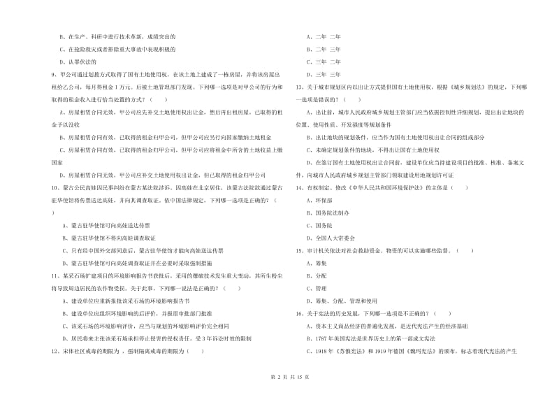 2020年国家司法考试（试卷一）每日一练试卷D卷 附答案.doc_第2页