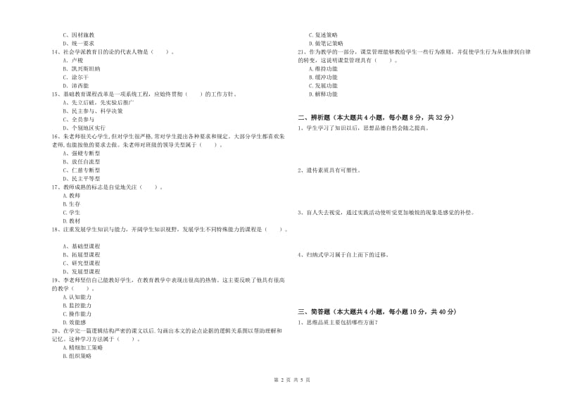 2020年中学教师资格《教育知识与能力》能力测试试题C卷 附答案.doc_第2页