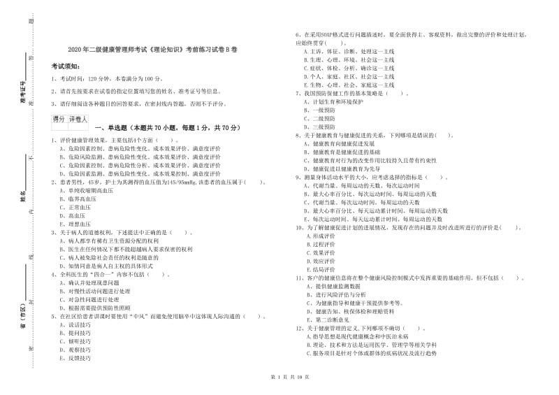 2020年二级健康管理师考试《理论知识》考前练习试卷B卷.doc_第1页