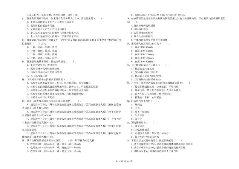 2020年二级健康管理师考试《理论知识》考前练习试卷B卷.doc_第2页