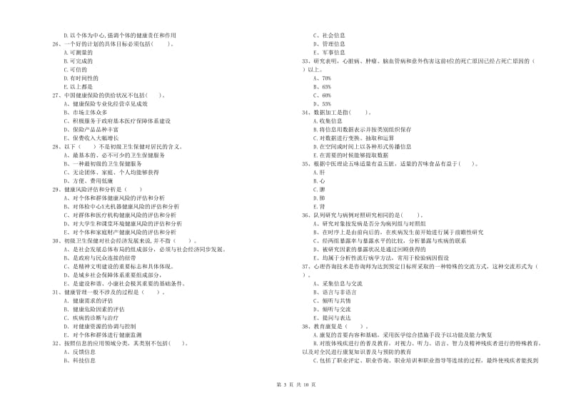 2020年二级健康管理师考试《理论知识》考前练习试卷B卷.doc_第3页