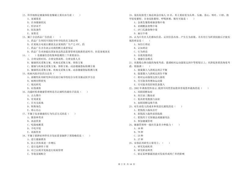 2020年三级健康管理师《理论知识》综合检测试题D卷 附答案.doc_第2页