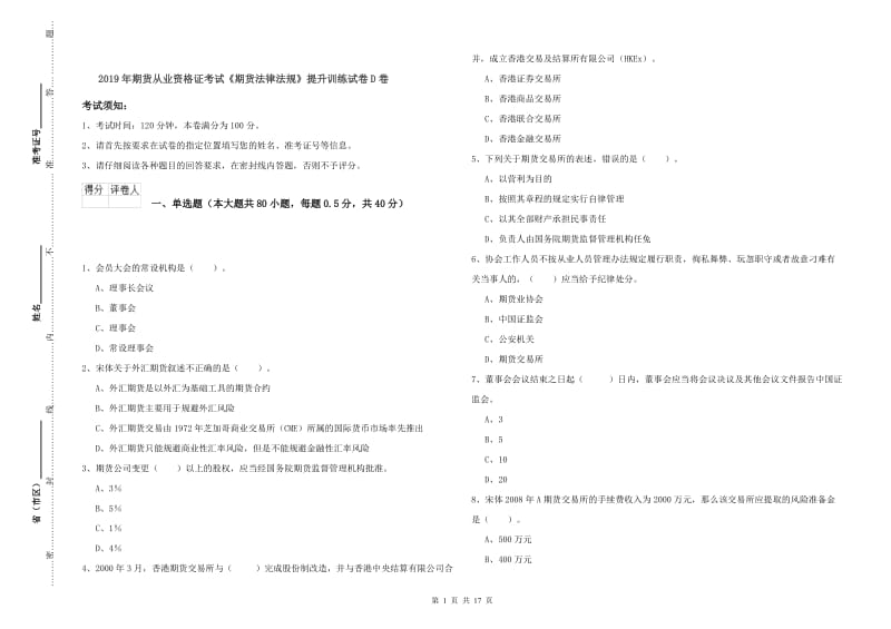 2019年期货从业资格证考试《期货法律法规》提升训练试卷D卷.doc_第1页