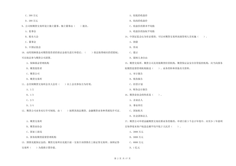 2019年期货从业资格证考试《期货法律法规》提升训练试卷D卷.doc_第2页