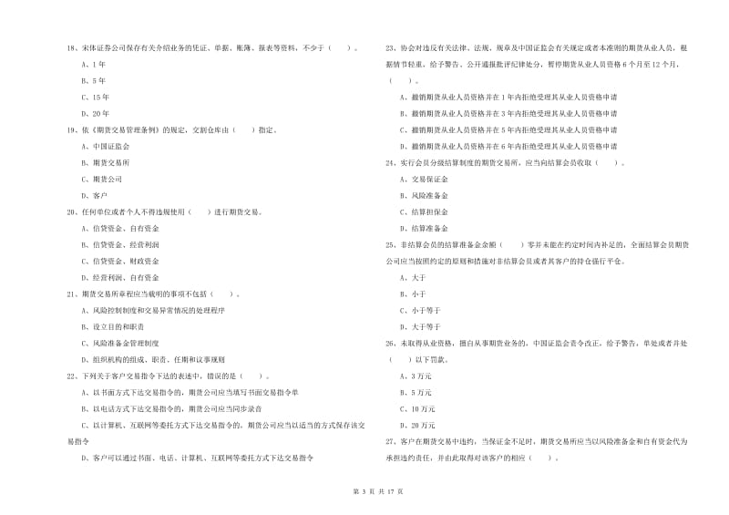 2019年期货从业资格证考试《期货法律法规》提升训练试卷D卷.doc_第3页