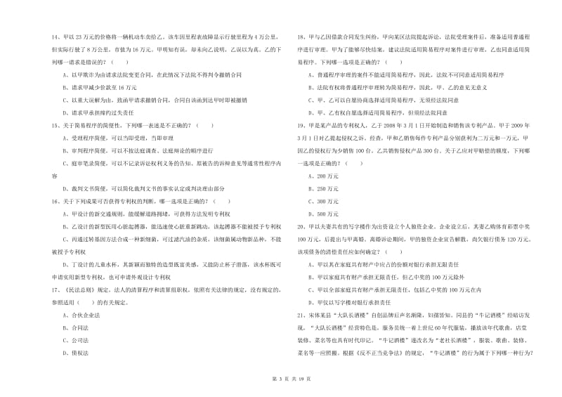 2020年下半年司法考试（试卷三）过关检测试卷 附解析.doc_第3页