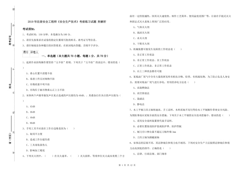 2019年注册安全工程师《安全生产技术》考前练习试题 附解析.doc_第1页