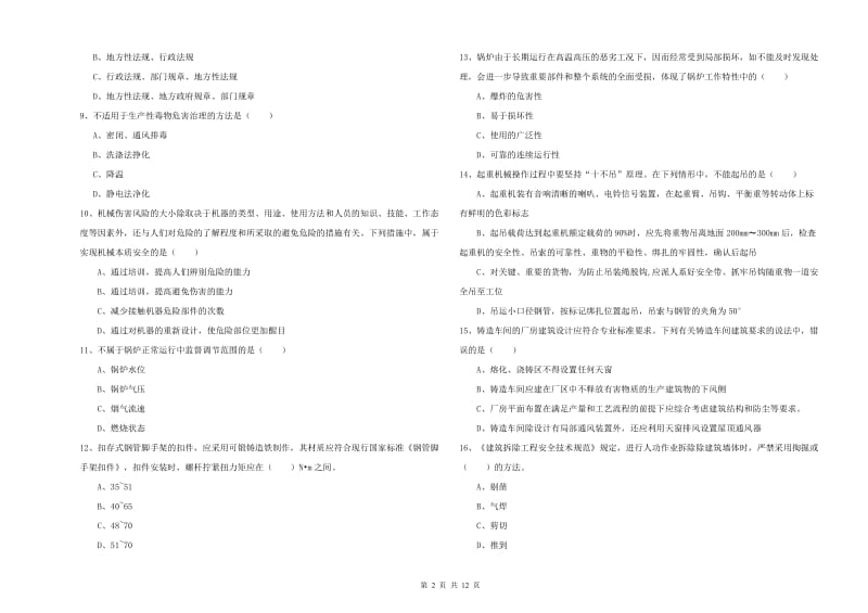 2019年注册安全工程师《安全生产技术》考前练习试题 附解析.doc_第2页