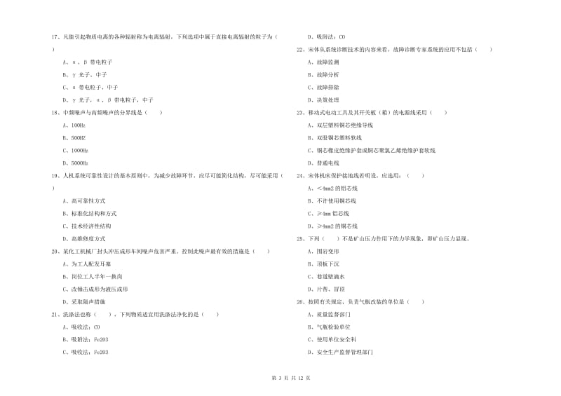 2019年注册安全工程师《安全生产技术》考前练习试题 附解析.doc_第3页