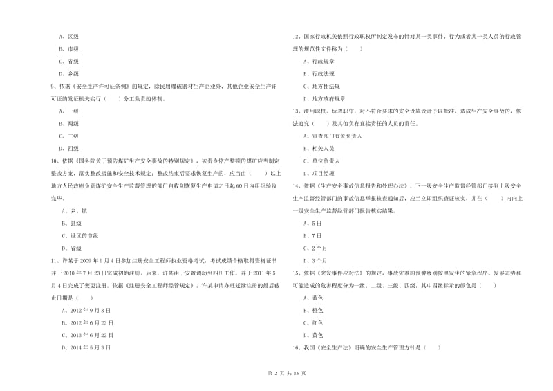 2019年注册安全工程师考试《安全生产法及相关法律知识》真题练习试题.doc_第2页