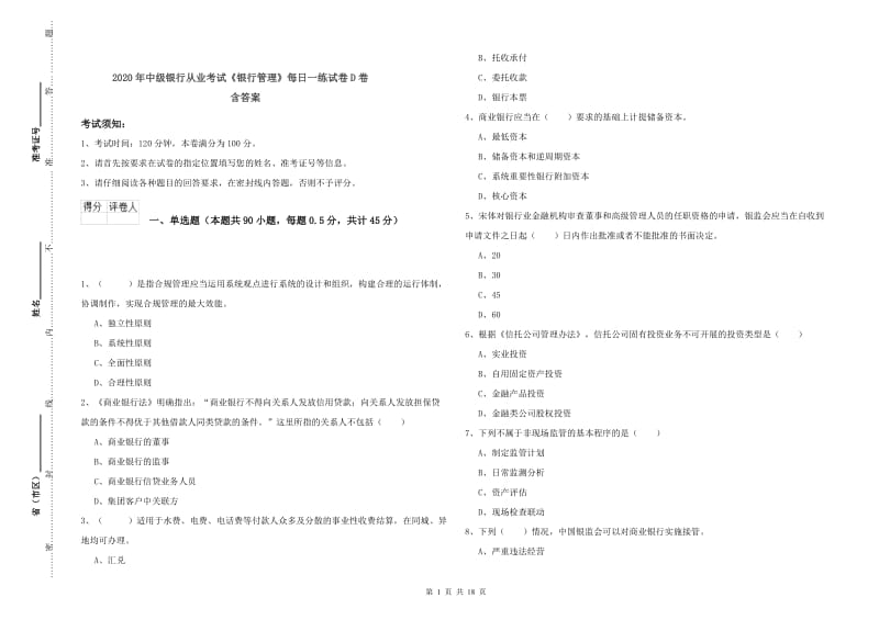 2020年中级银行从业考试《银行管理》每日一练试卷D卷 含答案.doc_第1页