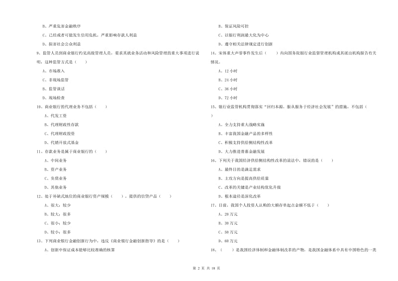 2020年中级银行从业考试《银行管理》每日一练试卷D卷 含答案.doc_第2页