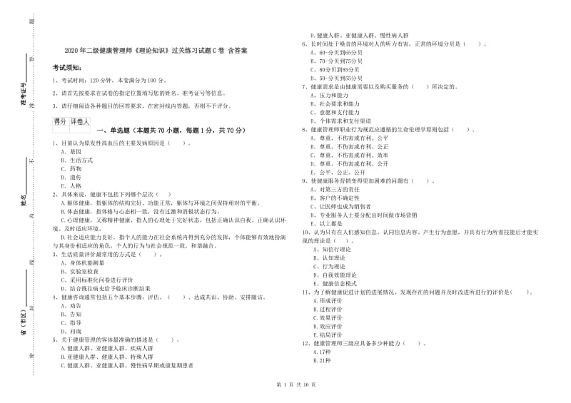 2020年二级健康管理师《理论知识》过关练习试题C卷 含答案.doc_第1页