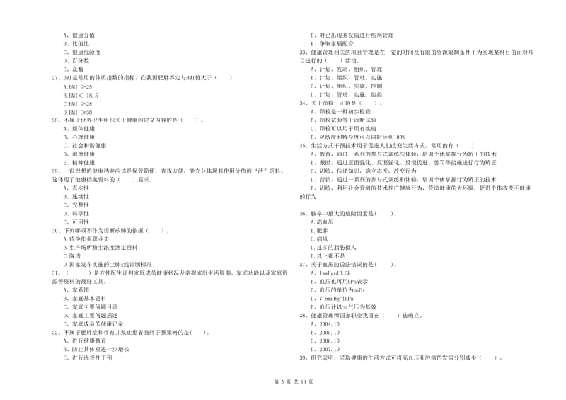 2020年二级健康管理师《理论知识》过关练习试题C卷 含答案.doc_第3页