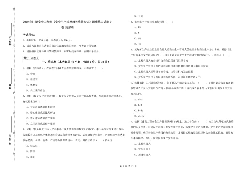 2019年注册安全工程师《安全生产法及相关法律知识》题库练习试题D卷 附解析.doc_第1页