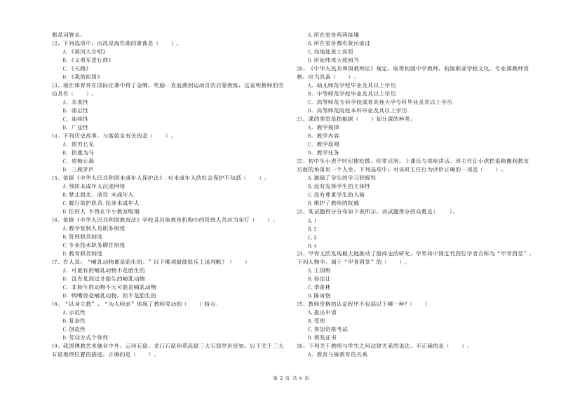 2020年中学教师资格考试《综合素质》真题练习试卷C卷 附答案.doc_第2页