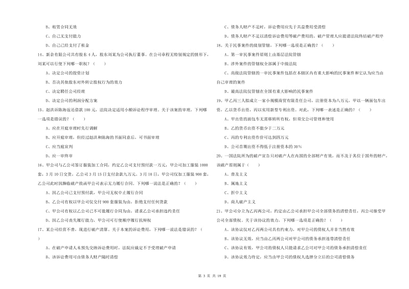 2020年下半年国家司法考试（试卷三）自我检测试题C卷 含答案.doc_第3页