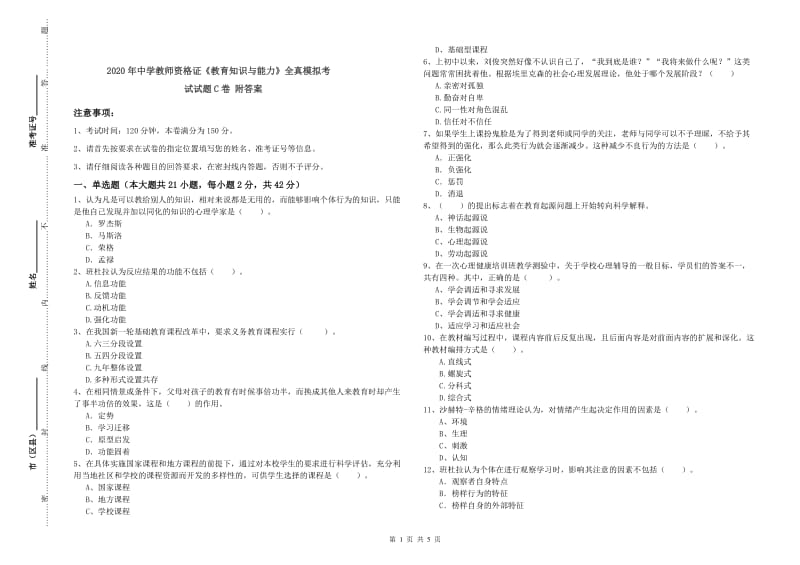 2020年中学教师资格证《教育知识与能力》全真模拟考试试题C卷 附答案.doc_第1页