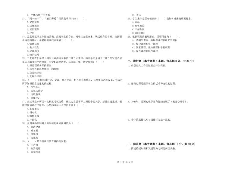 2020年中学教师资格证《教育知识与能力》全真模拟考试试题C卷 附答案.doc_第2页