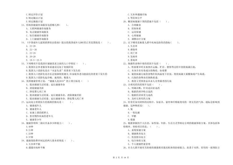 2020年二级健康管理师《理论知识》自我检测试题B卷 附答案.doc_第2页