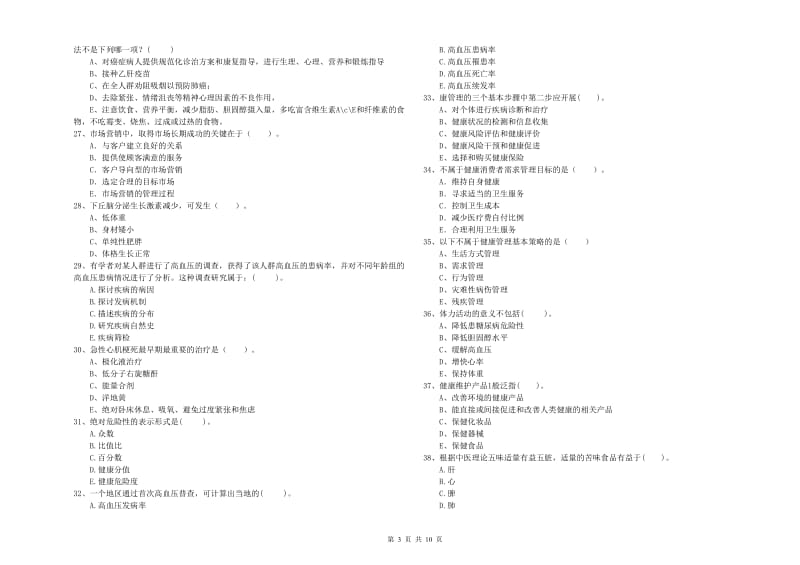 2020年二级健康管理师《理论知识》自我检测试题B卷 附答案.doc_第3页