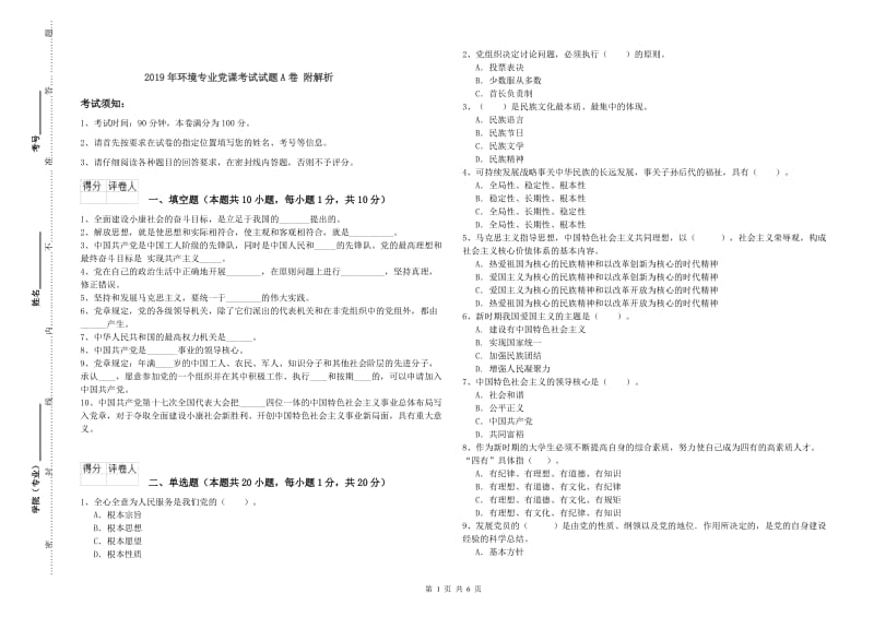 2019年环境专业党课考试试题A卷 附解析.doc_第1页