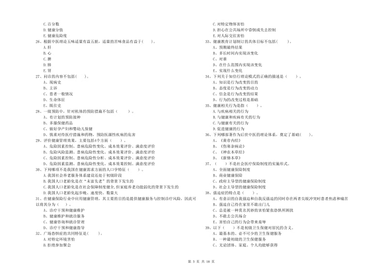 2020年健康管理师二级《理论知识》综合检测试题B卷 附答案.doc_第3页