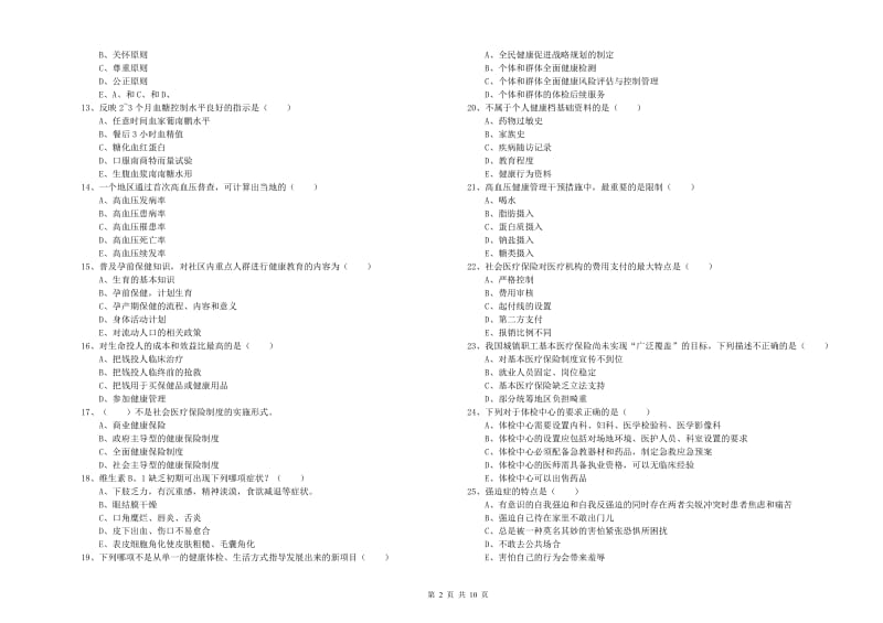 2020年助理健康管理师《理论知识》模拟考试试题B卷 含答案.doc_第2页