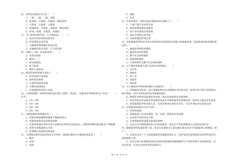 2020年助理健康管理师《理论知识》模拟考试试题B卷 含答案.doc_第3页