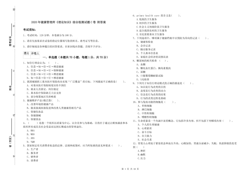 2020年健康管理师《理论知识》综合检测试题C卷 附答案.doc_第1页