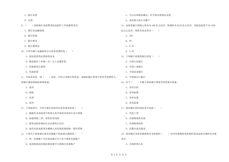 2020年初级银行从业资格《银行管理》考前练习试卷B卷 含答案.doc_第2页