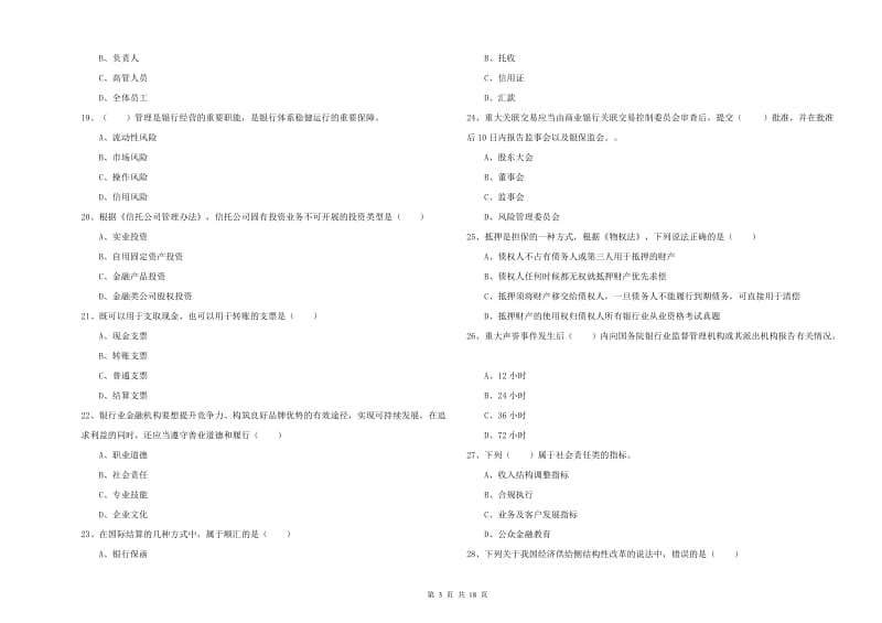 2020年初级银行从业资格《银行管理》考前练习试卷B卷 含答案.doc_第3页