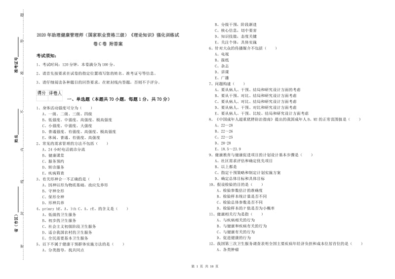 2020年助理健康管理师（国家职业资格三级）《理论知识》强化训练试卷C卷 附答案.doc_第1页