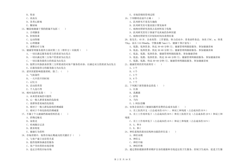 2020年助理健康管理师（国家职业资格三级）《理论知识》强化训练试卷C卷 附答案.doc_第2页