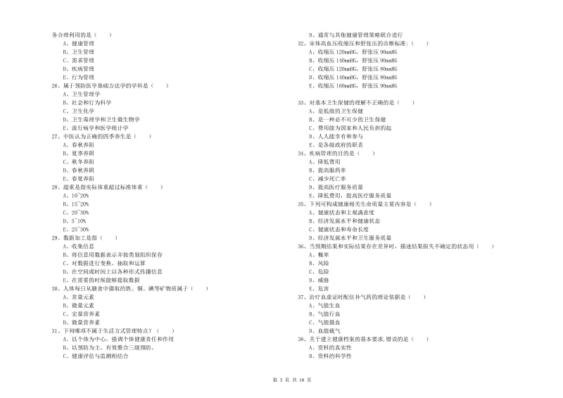 2020年助理健康管理师（国家职业资格三级）《理论知识》强化训练试卷C卷 附答案.doc_第3页