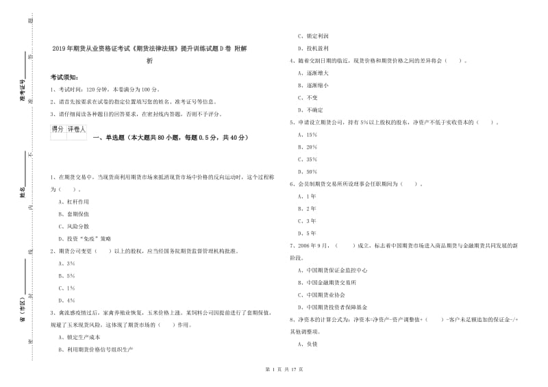 2019年期货从业资格证考试《期货法律法规》提升训练试题D卷 附解析.doc_第1页