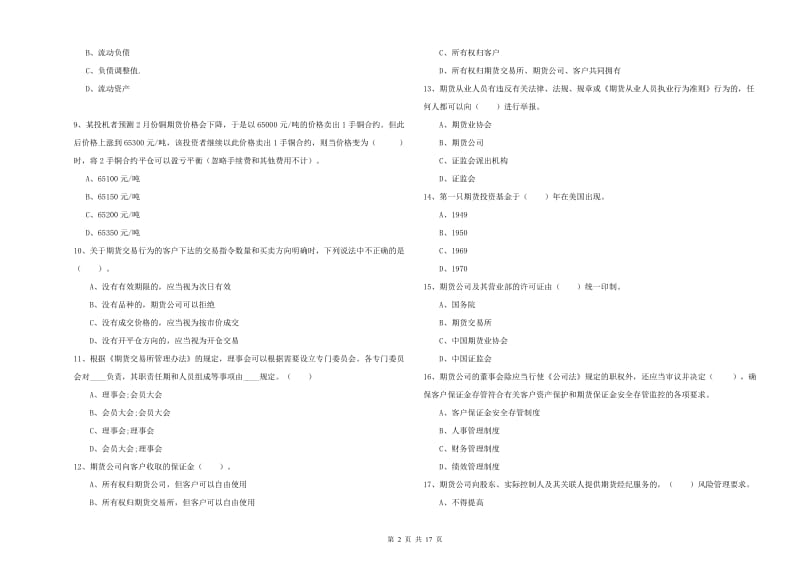 2019年期货从业资格证考试《期货法律法规》提升训练试题D卷 附解析.doc_第2页