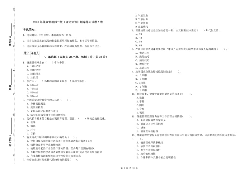 2020年健康管理师二级《理论知识》题库练习试卷A卷.doc_第1页