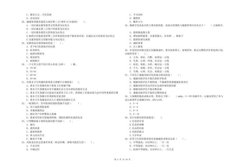 2020年健康管理师二级《理论知识》题库练习试卷A卷.doc_第3页