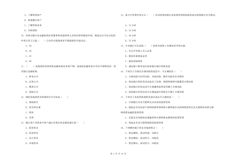 2020年中级银行从业考试《银行管理》综合检测试题B卷 含答案.doc_第2页